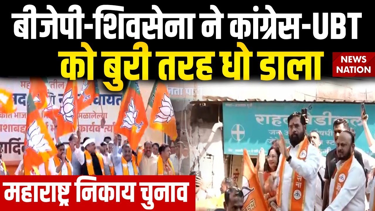 Maharashtra Local Body Election: Mahayuti की जीत,  Mahavikas Aghadi हारी। BJP। Shivsena। NCP। Nikay