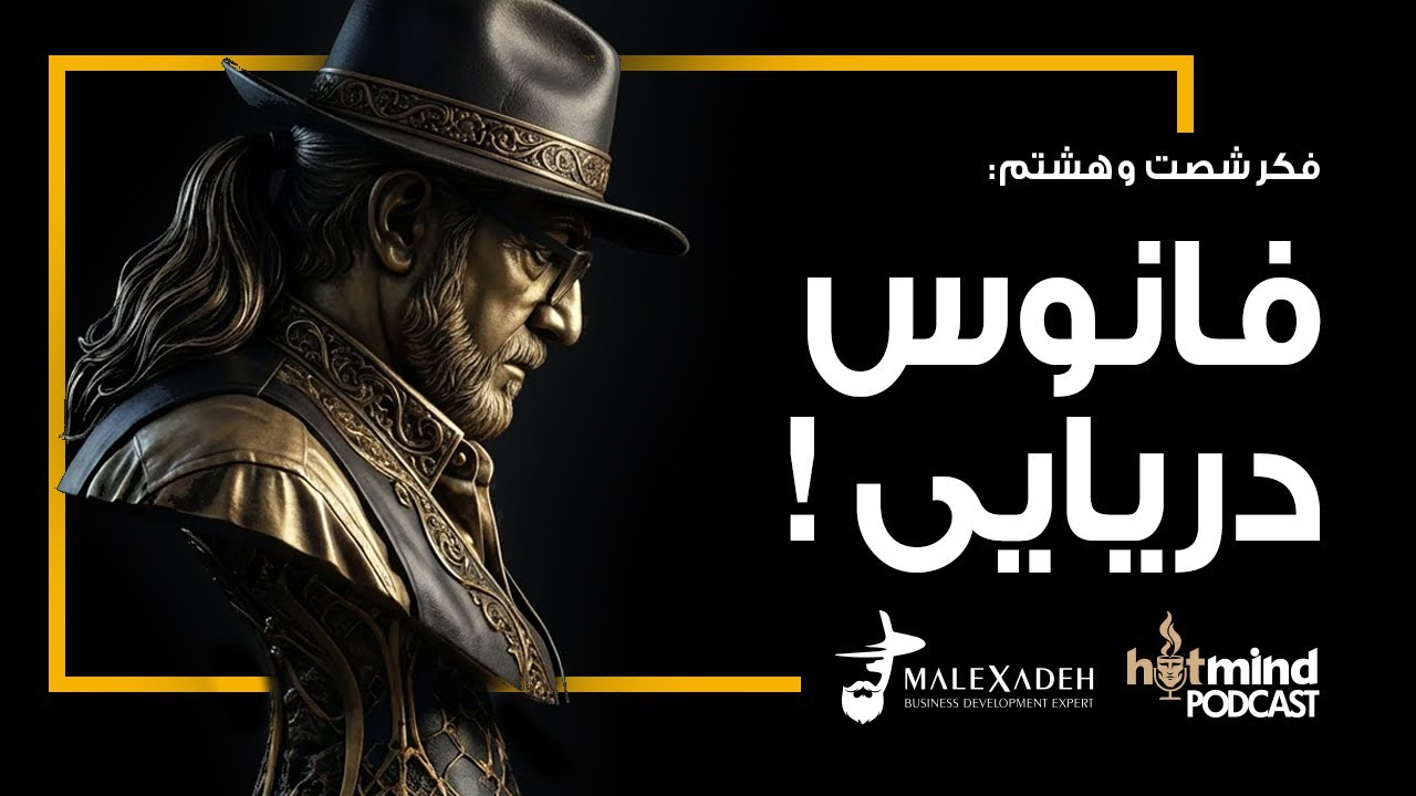 فکر شصت و هشتم: فانوس دریایی! | E-68
