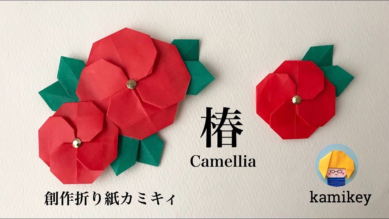 折り紙★椿(つばき）Origami Camellia（カミキィ kamikey)
