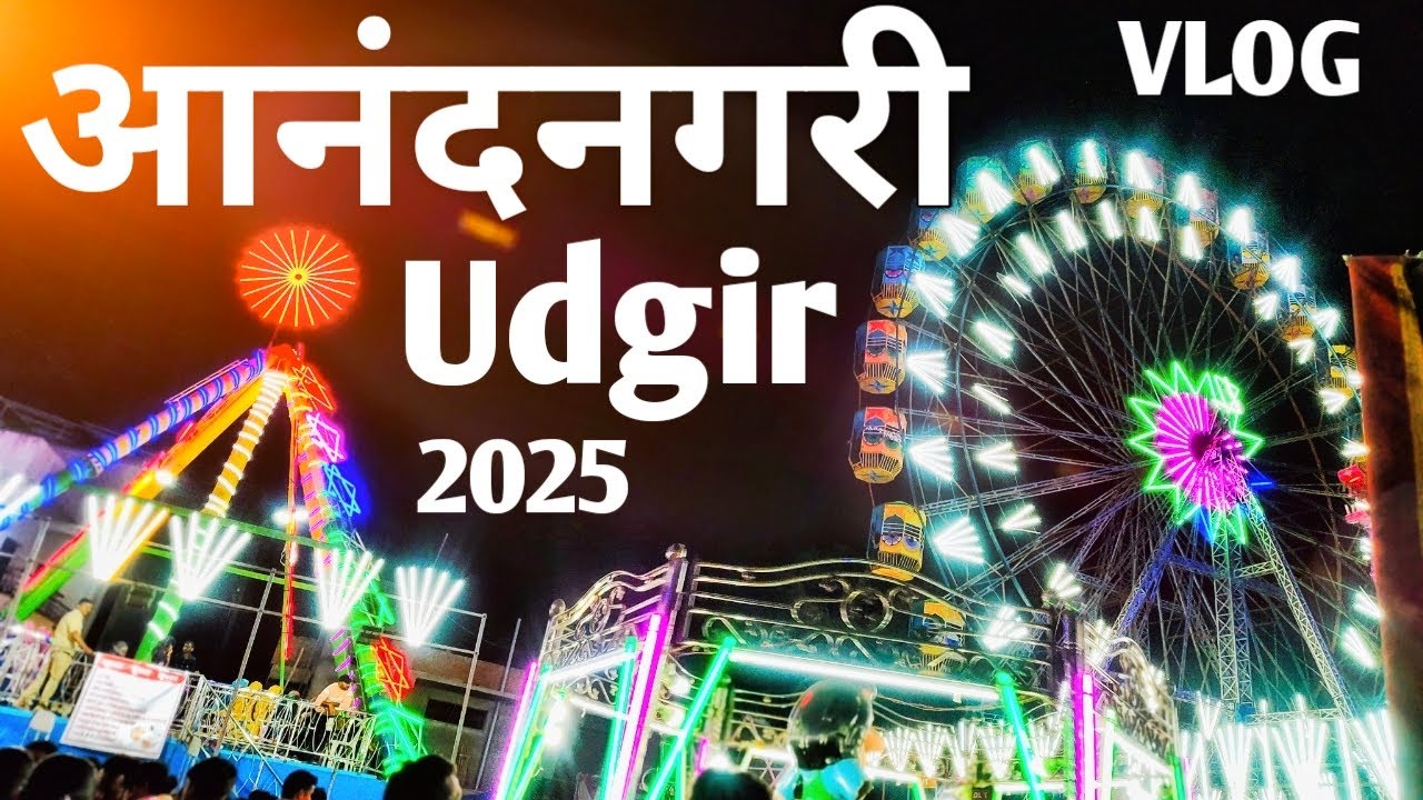 आनंद नगरी udgir 2025 vlog ❣️