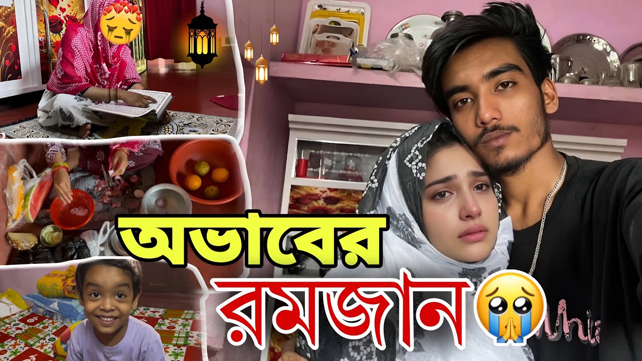 অভাবের রমজান 😭| রিফার নতুন শাড়ি লাগবে🥺💔|| RS saru vlog |
