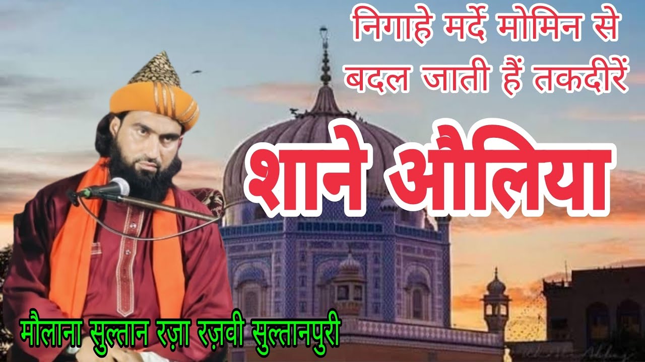 शाने औलिया अल्लाह: #मौलाना सुल्तान रज़ा रज़वी सुल्तानपुरी: SHANE AULIYA ALLAH: MAULANA SULTAN RAZA
