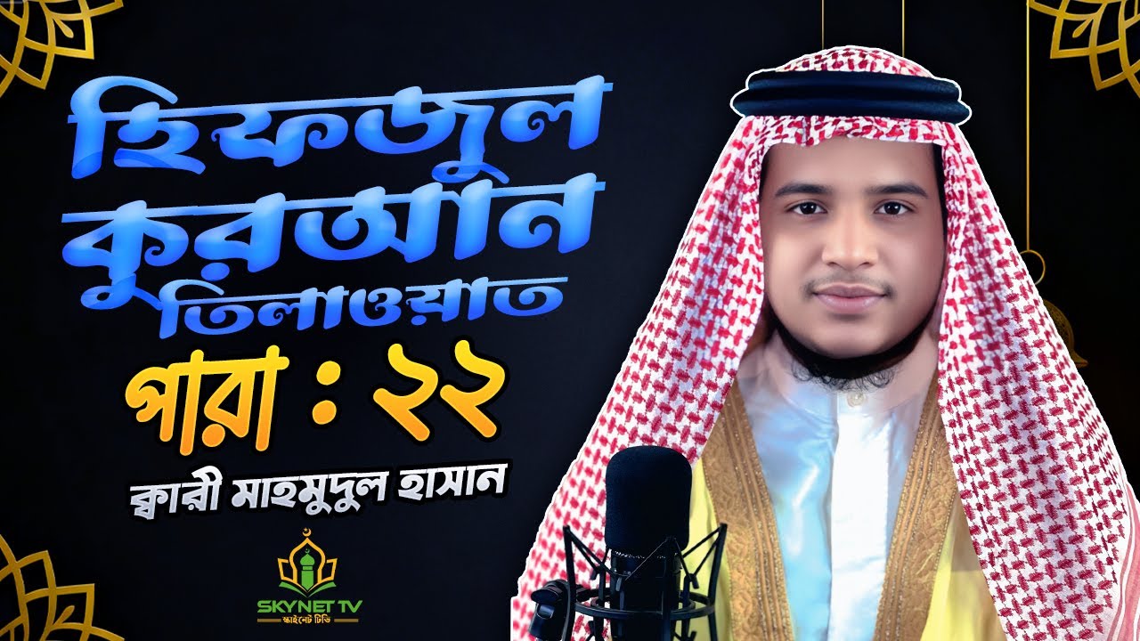 Hifzul Quran Tilawat - Para 22 - হিফজুল কোরআন তিলাওয়াত - ২২ তম পারা - Qari Md Mahammud Hasan