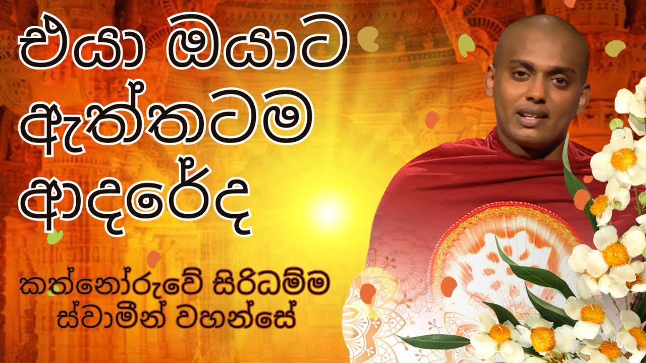 එයා ඔයාට ආදරේ ද​? ආදරේ කරන අය හොයන ඒ දේශනාව | Kathnoruwe Siridamma Himi #Goldenmind