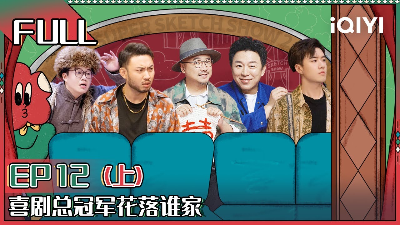 EP12上:少爷和我刘波宇宙圆满完结 某某某《再见老张》催泪全场 吕严变疯狂原始人 | 一年一度喜剧大赛2 FULL Super Sketch Show S2| iQIYI精选