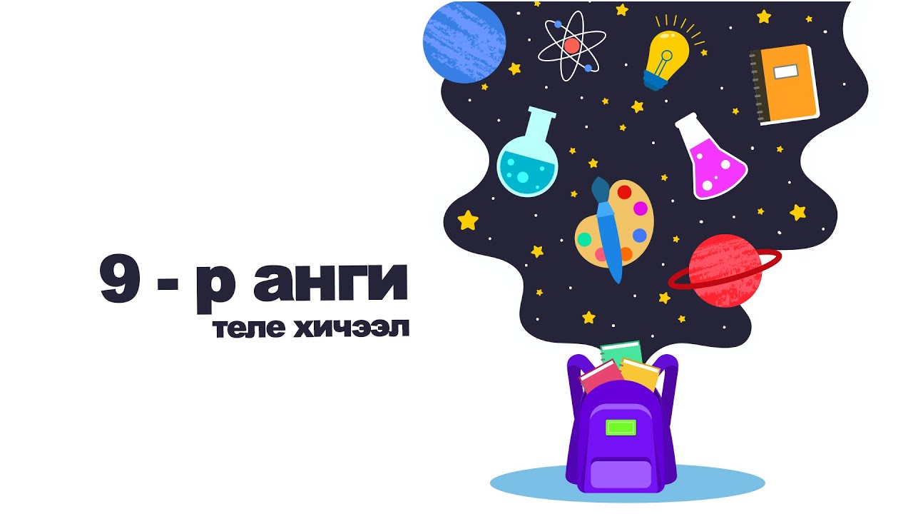 Өдөр 1: 9-р анги Математик
