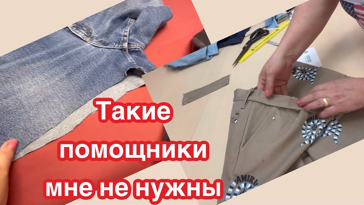 Раздвигаю карманы-увеличиваю талию. Обзор заказов и еще кое-что☝️Они думают, что цена уменьшится …