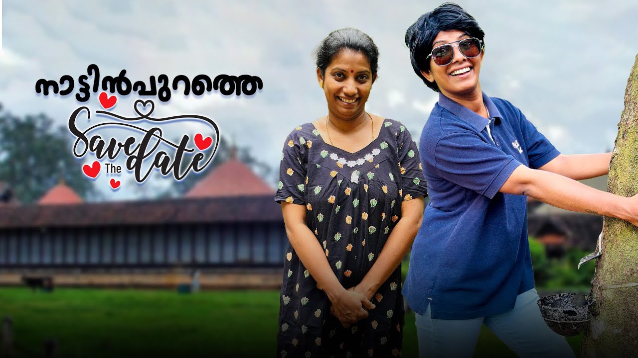 നാട്ടിൻപുറത്തെ SAVE THE DATE  👫