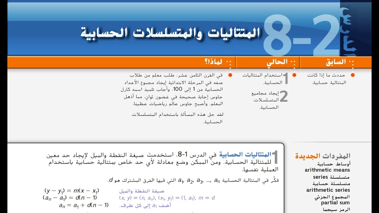 المتتاليات والمتسلسلات الحسابية   Arithmetic Sequences and Series