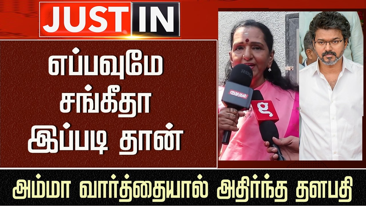 &ldquo;எப்பவுமே சங்கீதா இப்படி தான்&rdquo; அம்மா வார்த்தையால் அதிர்ந்த தளபதி - CM Vijay Mother Speech Sangeetha