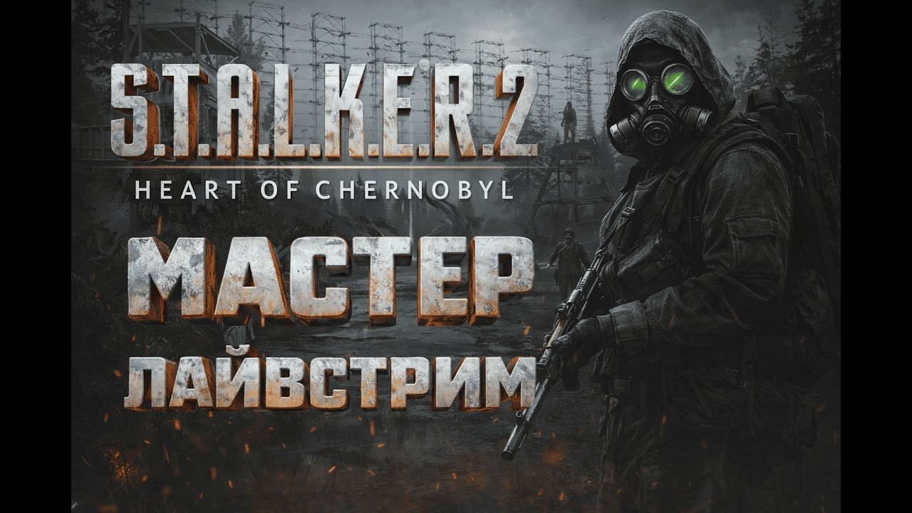 ☢️S.T.A.L.K.E.R. 2 - СЛОМАЕТ ЛИ МЕНЯ ЗОНА НА УРОВНЕ СЛОЖНОСТИ МАСТЕР?☢️RTX 5080 И RYZEN 7 9800X3D🔥