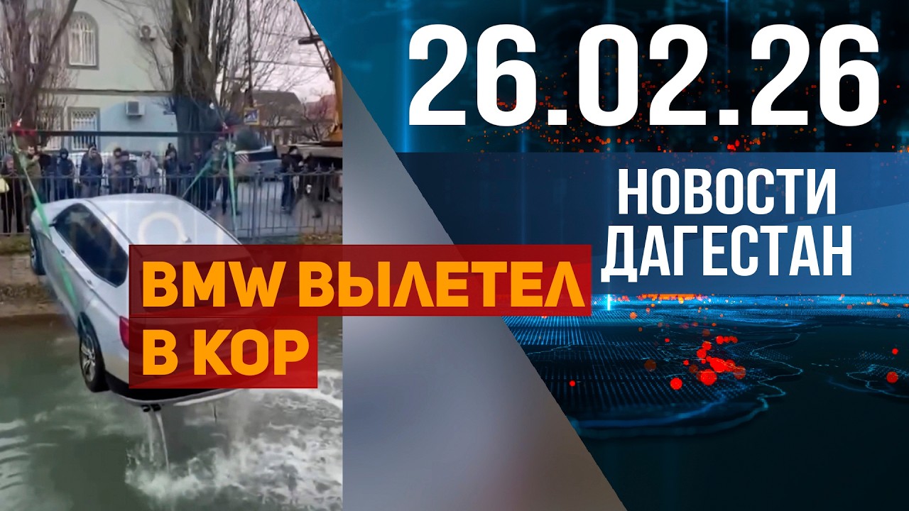 BMW вылетел в КОР. Новости Дагестана за 26.02.2026 год