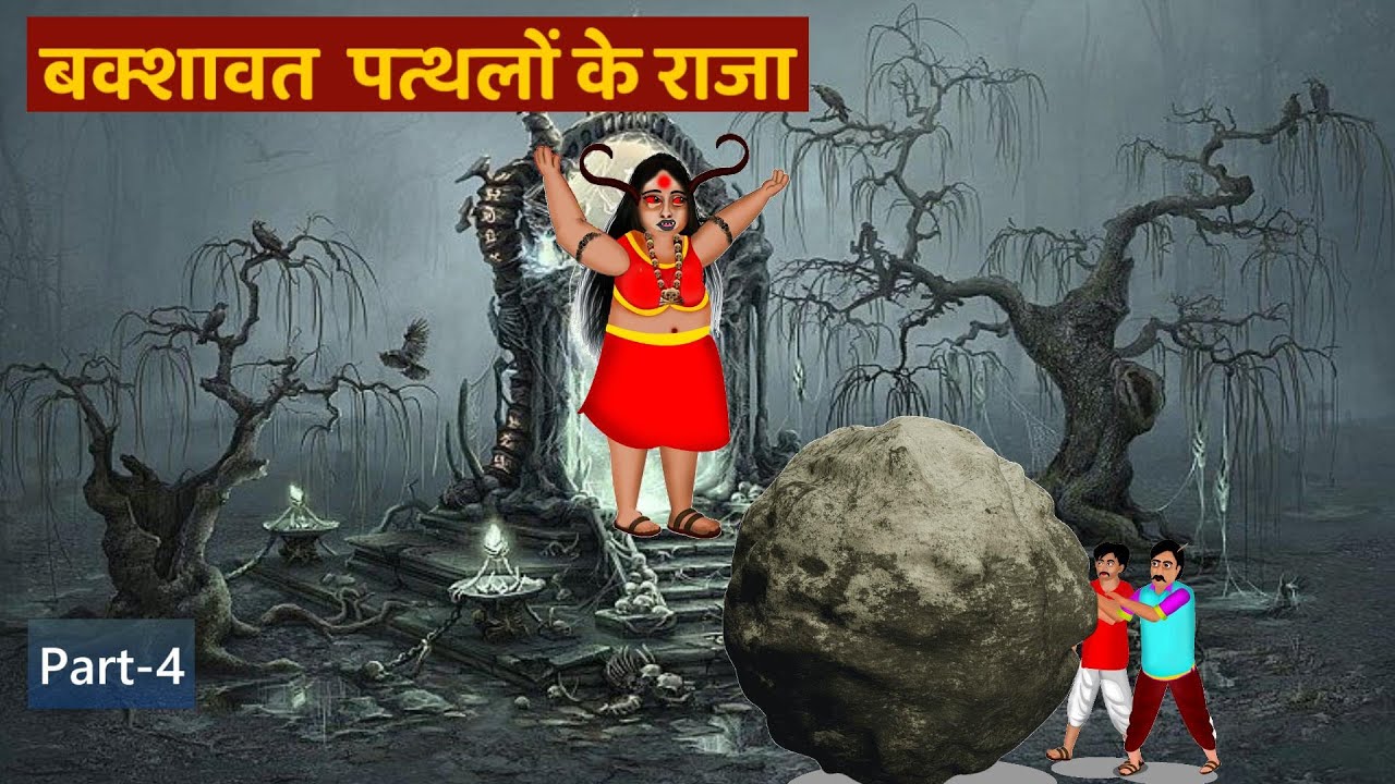 बक्शावत  पत्थलों के राजा I Episode-4 |Horror Story |HorrorStories inHindi|@fairystorieshindi ​