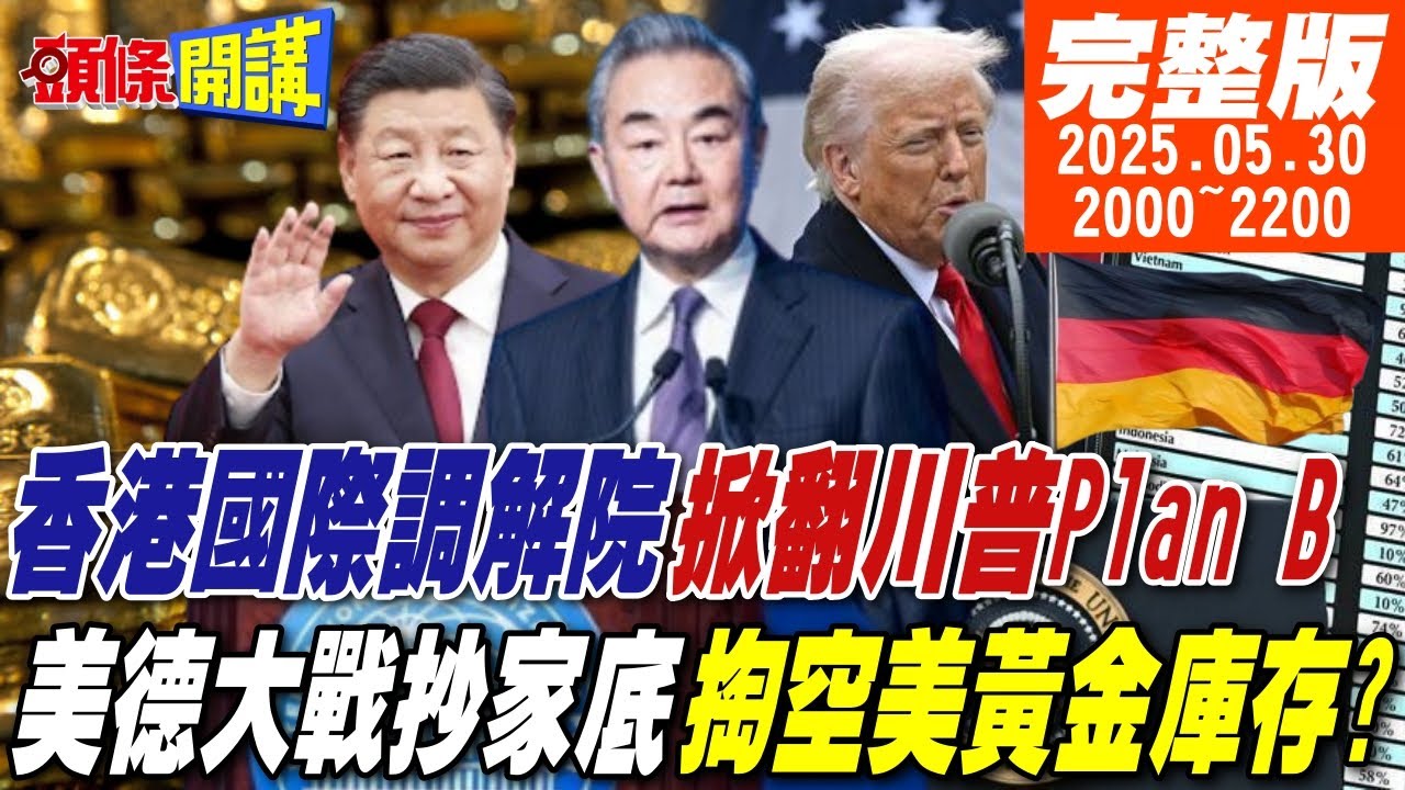 【#頭條開講】中國好酷!香港國際調解院!掀翻川普的Plan B!美德大戰抄家底!德民意掀起讓黃金回家運動!美國氣虛不敢應!20250530完整版@頭條開講HeadlinesTalk