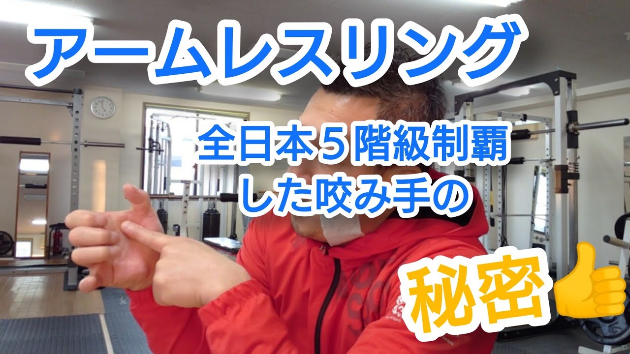 アームレスリング後藤の咬み手理論