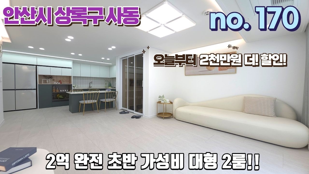 안산신축빌라 오늘부터 2천만원 더 할인!! 2억 완전 초반 가성비 좋은 대형 2룸!!