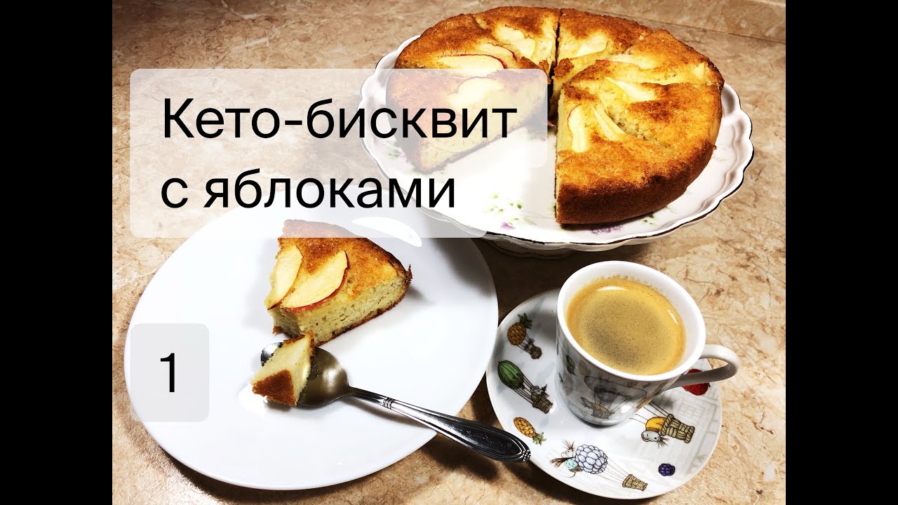 Кето-бисквит с яблоками. Кето-рецепт. Без муки, без сахара.