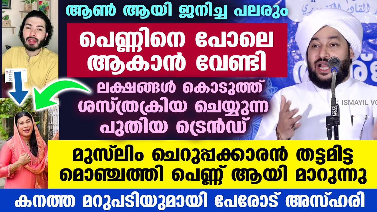 😮😨പെണ്ണിനെ പോലെ ആകാൻ വേണ്ടി ലക്ഷങ്ങൾ മുടക്കി സർജറി ചെയ്ത് മുസ്‌ലിം ആൺകുട്ടികൾ... Perod Azhari | Jasi