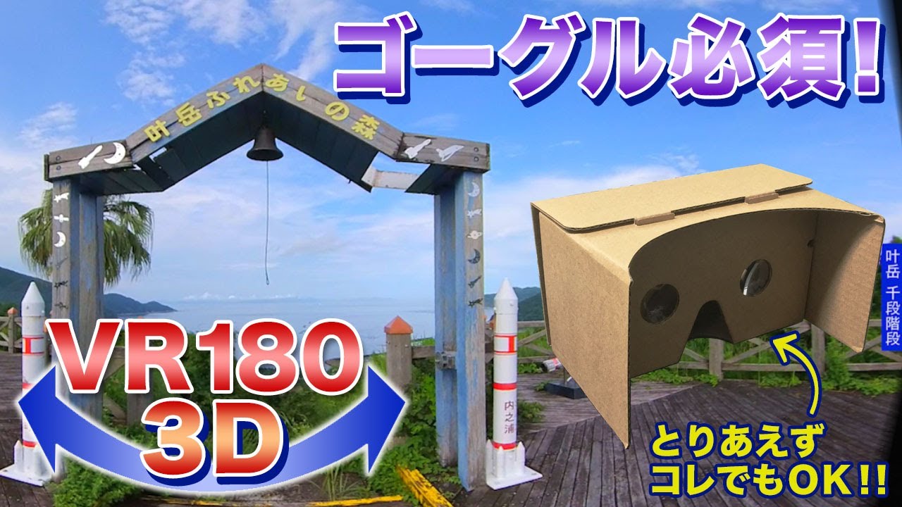 【ゴーグル必須】肝付町 叶岳 1000段階段＜VR180 3D＞