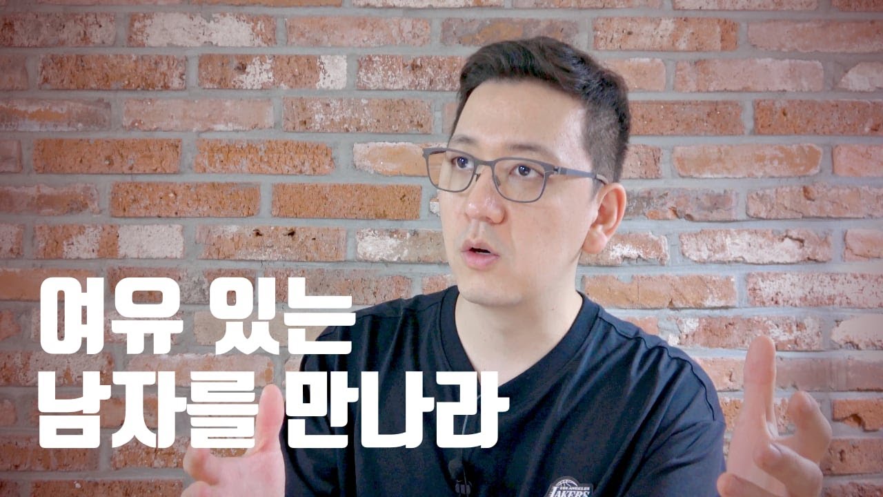 (신앙의) 여유 있는 남자를 만나라