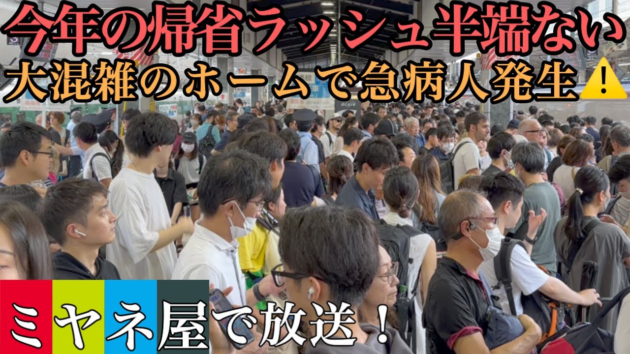 【急病人発生】お盆休み初日の帰省ラッシュが尋常じゃない 大混雑のホームで急病人発生 #rushhour  #混雑 #満員電車  #帰省ラッシュ #新幹線 #東京駅 #お盆休み