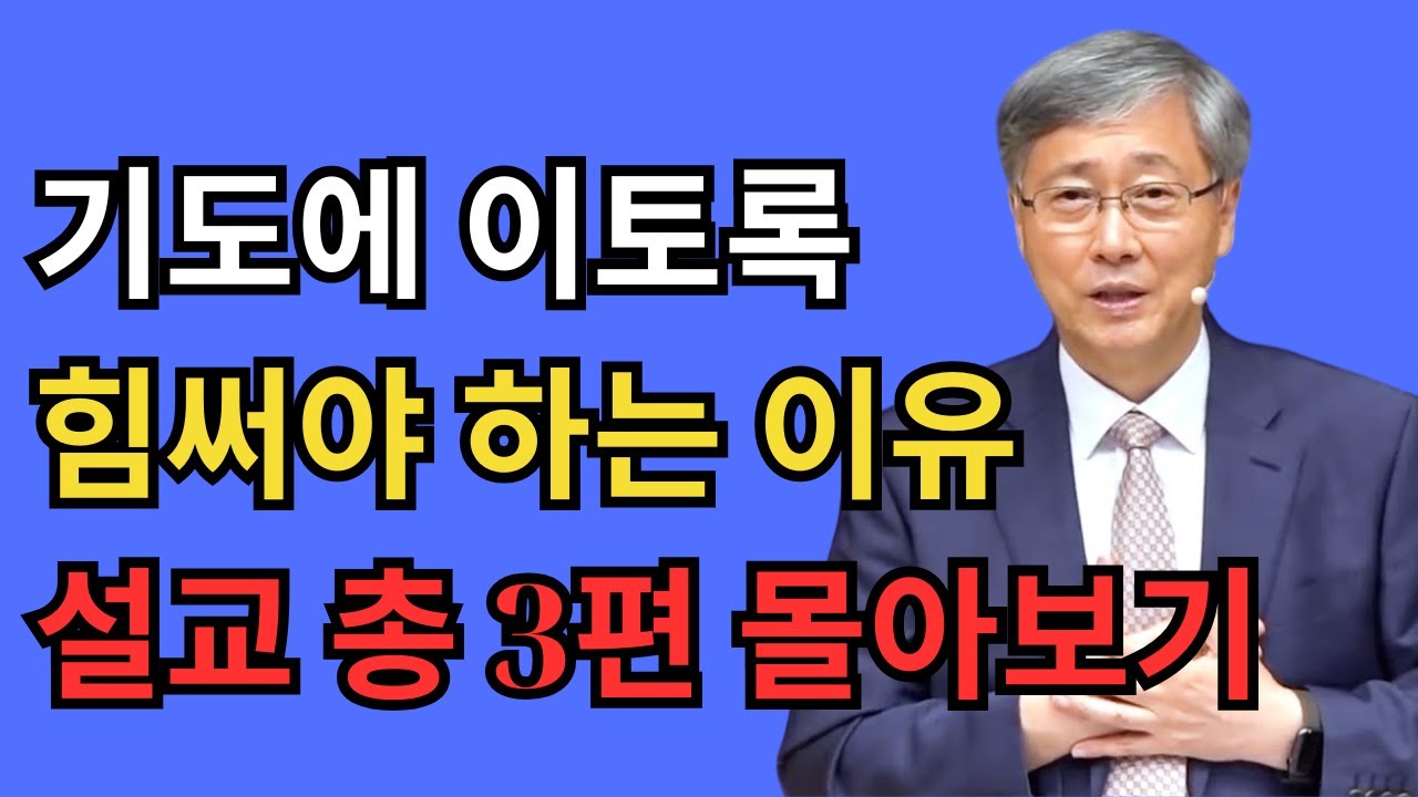 “왜 이토록 기도에 힘써야 하는가” 3편 몰아보기｜유기성 목사 기도 설교
