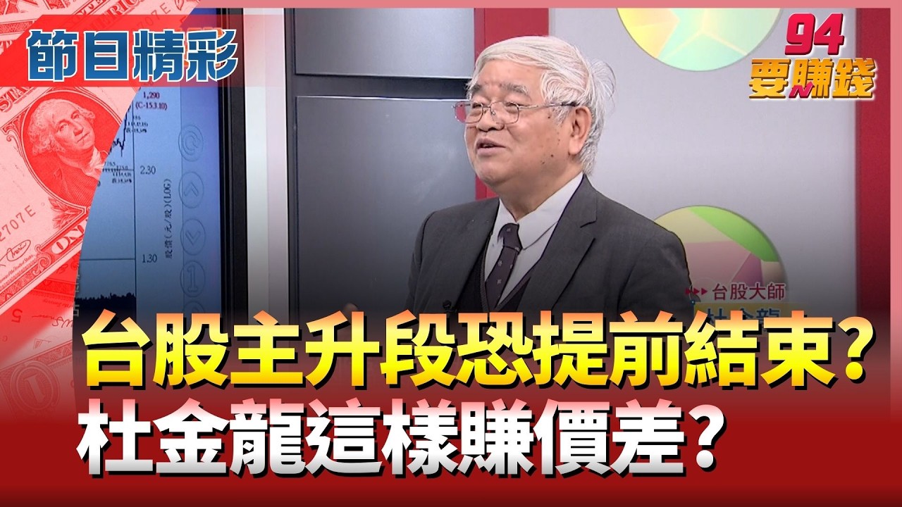 【精華】台股主升段提前結束? 杜金龍不存台積了!賺價差?杜金龍喊台積2400這時到.鴻海沒有拋!台達電續抱..｜94要賺錢