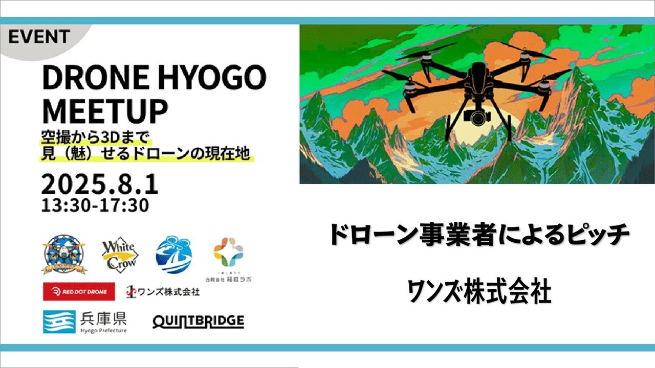ワンズ株式会社｜ドローン事業者によるピッチ（DRONE HYOGOミートアップ/2025.8.1開催）