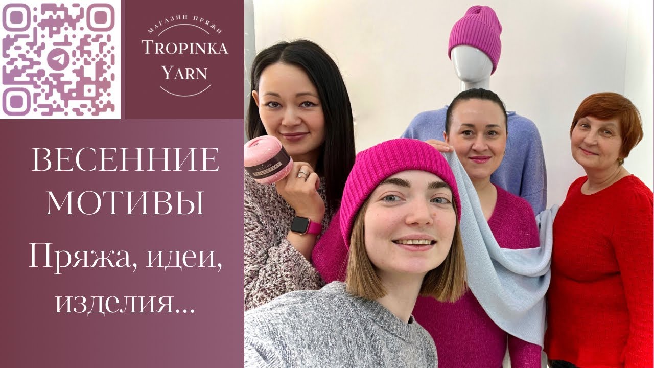 Весенние мотивы. Пряжа, идеи, изделия.