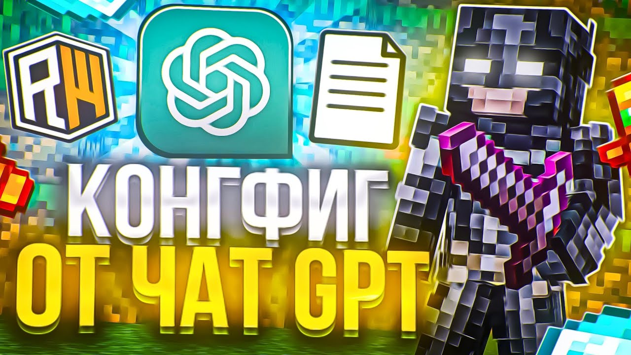 CHAT GPT СДЕЛАЛ МНЕ КОНФИГ НА REALLYWORLD | ГРИФ НА REALLYWORLD С ЧИТОМ NUCLEAR CLIENT MINECRAFT