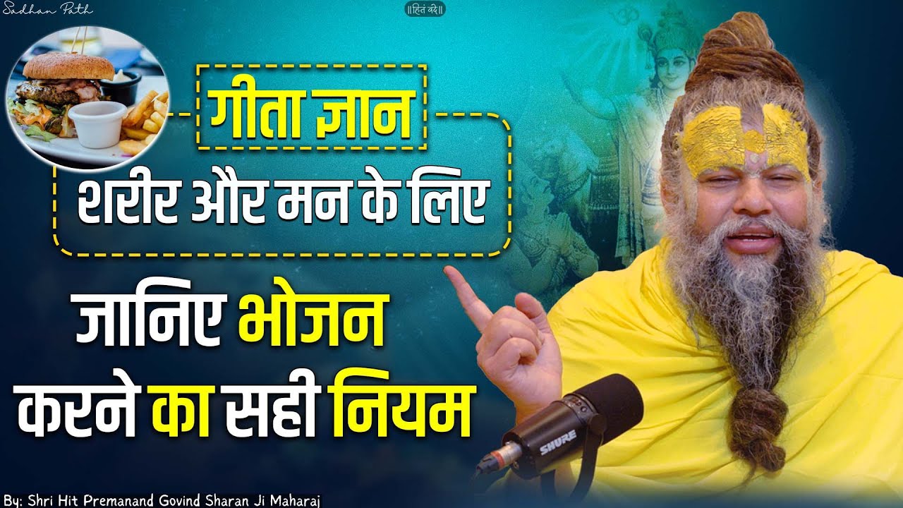 जानिए भोजन करने का सही नियम क्या है शरीर और मन के लिए || Shri Hit Premanand Govind Sharan Ji Maharaj