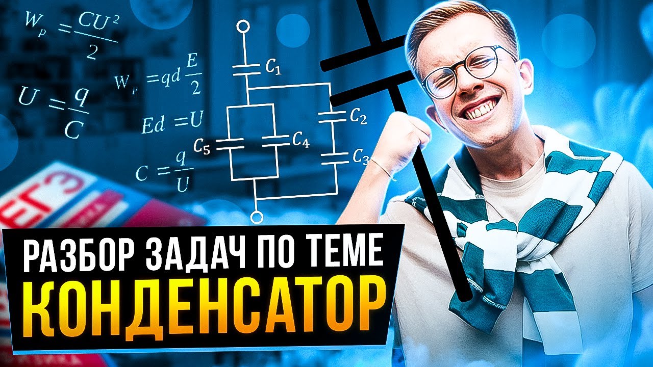 КОНДЕНСАТОРЫ С РЕАЛЬНОГО ЕГЭ | ЕГЭ ПО ФИЗИКЕ 2024 | МАКС ФИЗИК