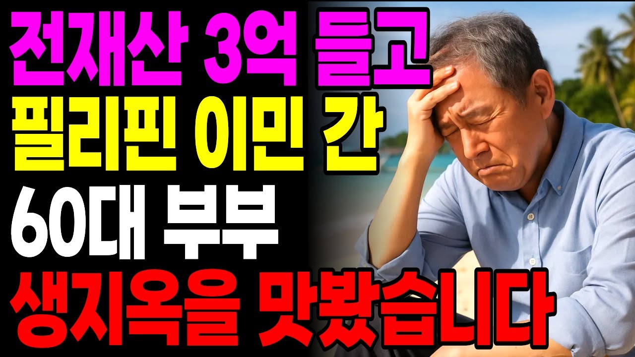 전재산 3억들고 필리핀 이민간 60대부부 현실은 참혹했습니다 ㅣ노후사연ㅣ 은퇴자금ㅣ시니어 오디오