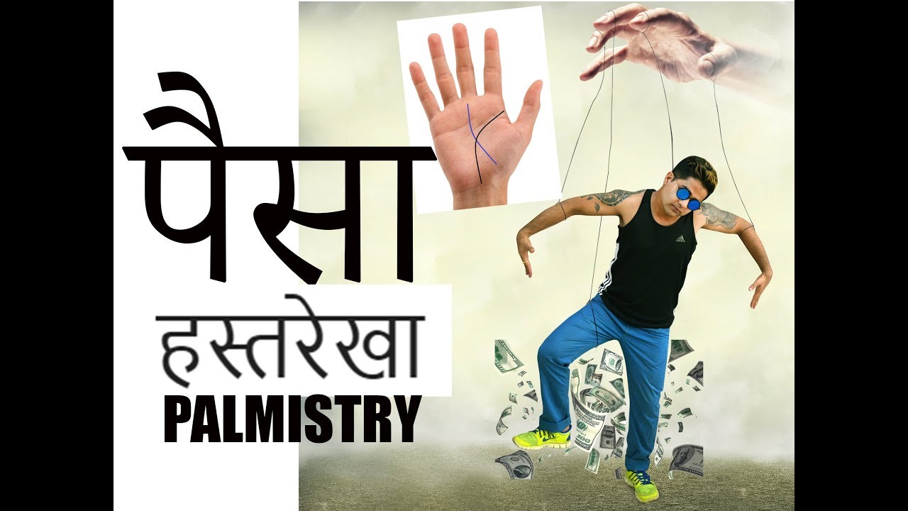 धन और पैसे को प्राप्त करने के विभिन्न स्त्रोत हस्तरेखा में - Different source of money in Palmistry