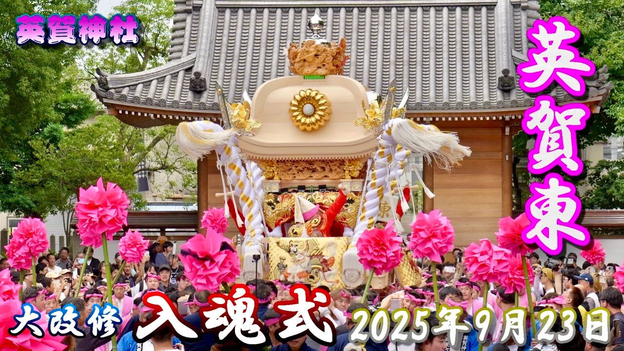 【4K】播州の秋祭り 英賀神社 英賀東 大改修 入魂式 2025年9月23日