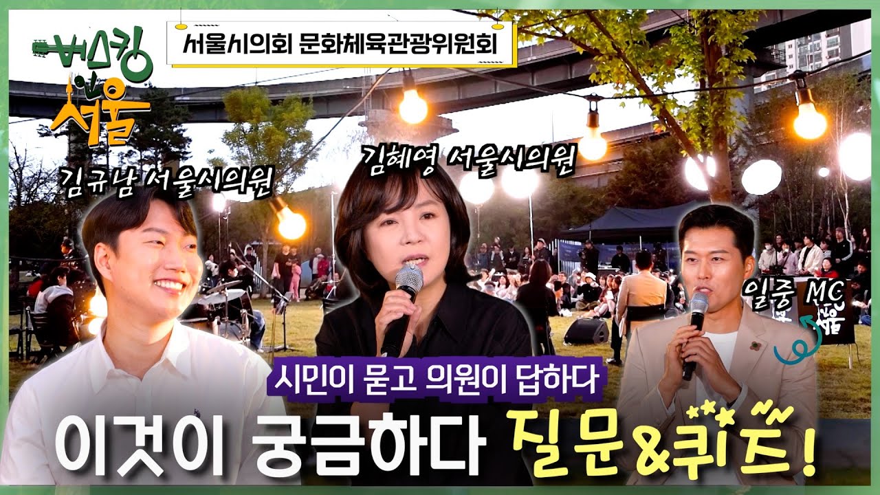 [버스킹인서울] 문화체육관광위원회, 이것이 궁금해요!
