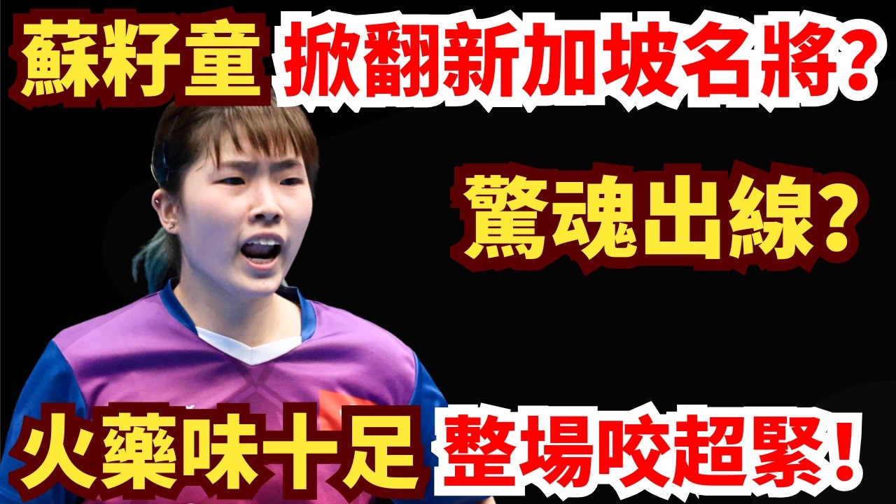 香港天才激戰加坡名將！首局就爆分？賽末大心臟反手絕殺！對手徹底被擊潰！蘇籽童 VS 曾尖｜第35屆國際乒聯-亞乒聯盟亞洲杯 女單小組循環賽第3輪