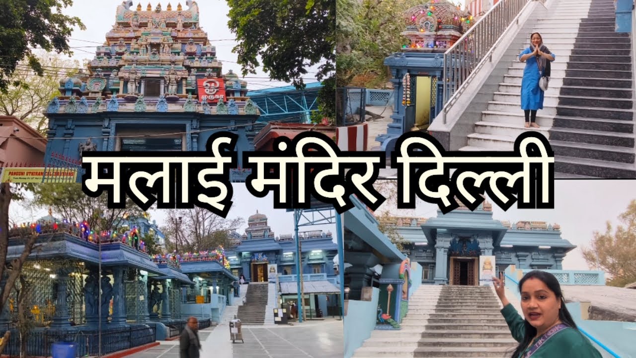 मलाई मंदिर दिल्ली 🙏 सबसे प्रसिद्ध दक्षिणी दिल्ली का मंदिर  | uttara Swami malai temple |