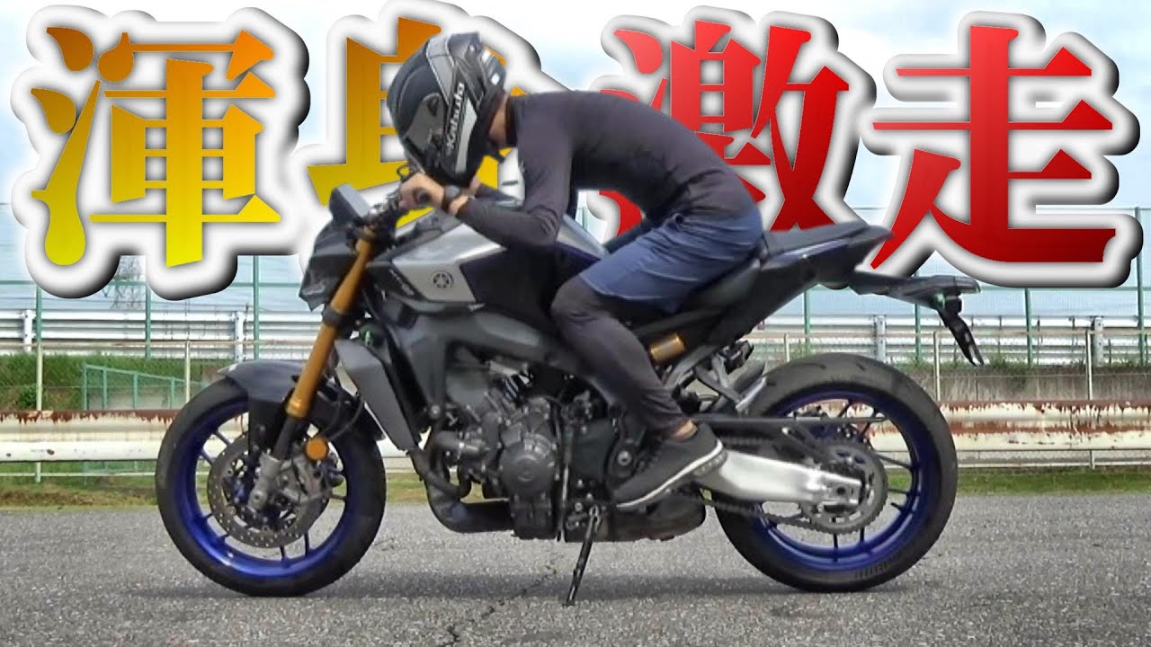 【性能を引き出せ】素人が120馬力スポーツネイキッドをどこまで乗りこなせるか!!!【MT-09 SP】