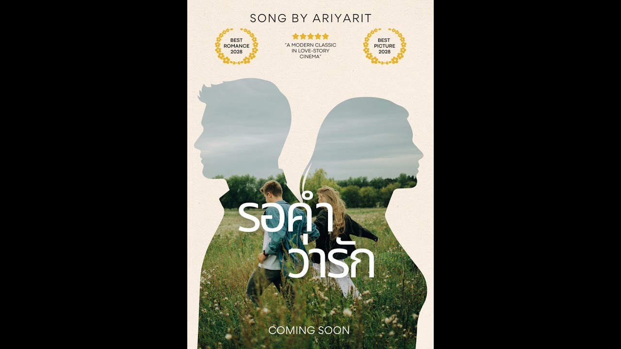 เพลง “รอคำว่ารัก” #ขายเพลงแต่งเอง #ขายเพลงแต่ง #ขายเพลง  @GMMGrammy 