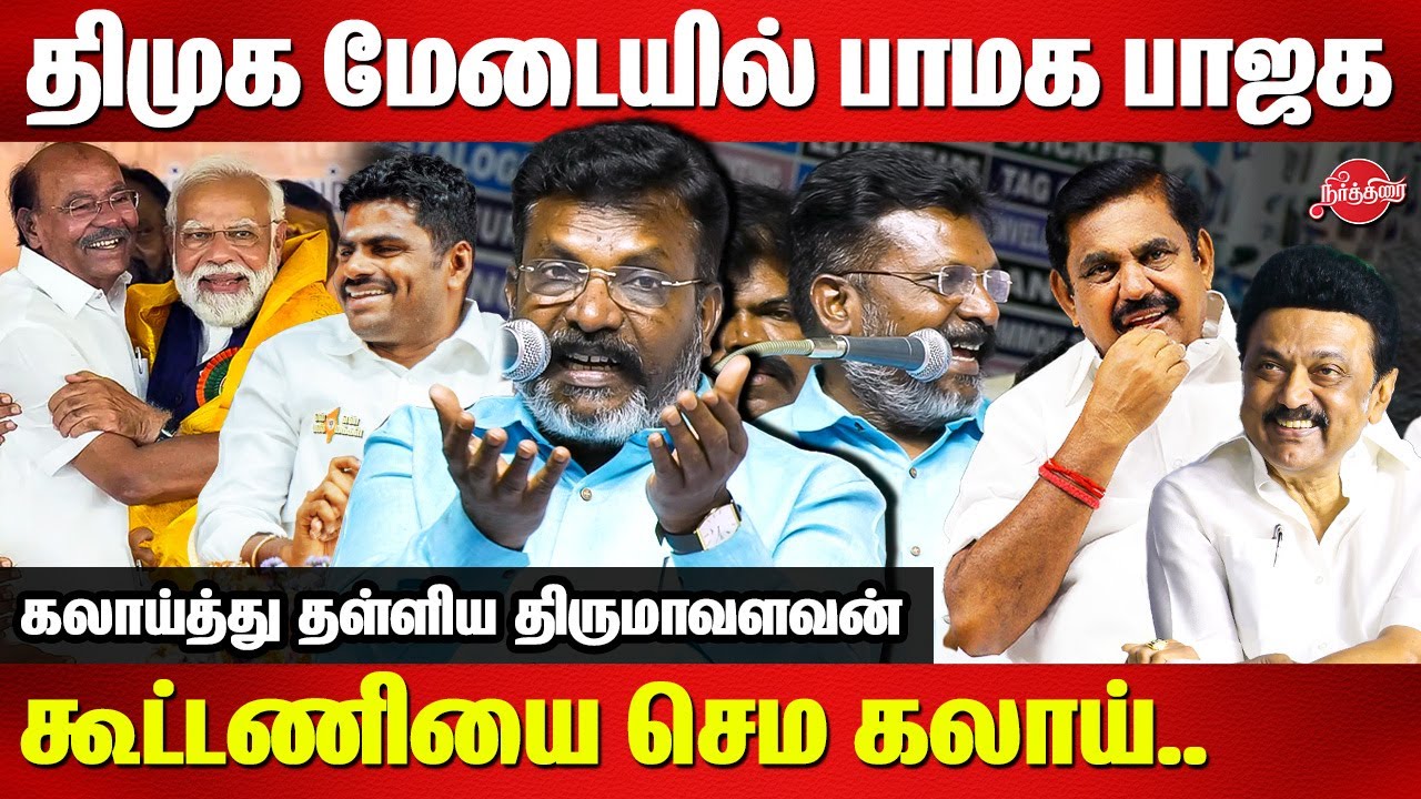 1 வருஷமா ஜன்னலை திறந்து வைத்து...Thirumavalavan mass speech on BJP PMK Alliance | MK Stalin
