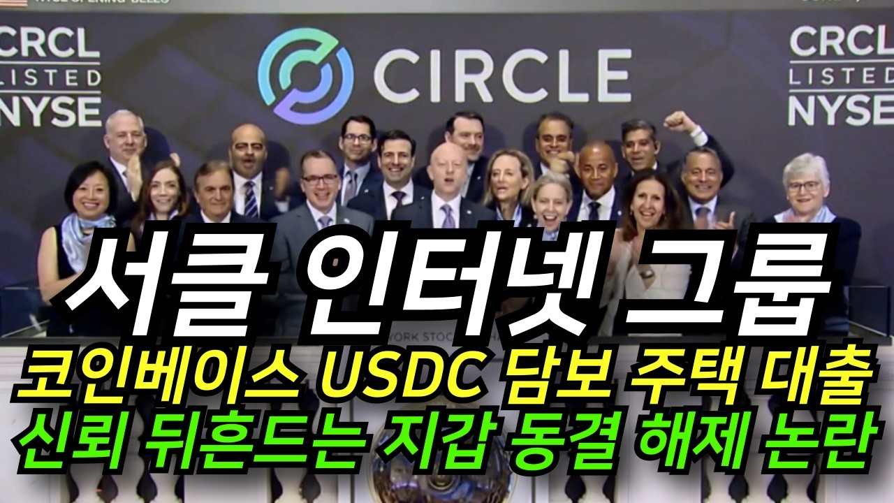 '서클 인터넷 그룹' 신뢰를 뒤흔들 만한 USDC 동결 해제 논란│코인베이스, USDC 주택 담보 대출 실시