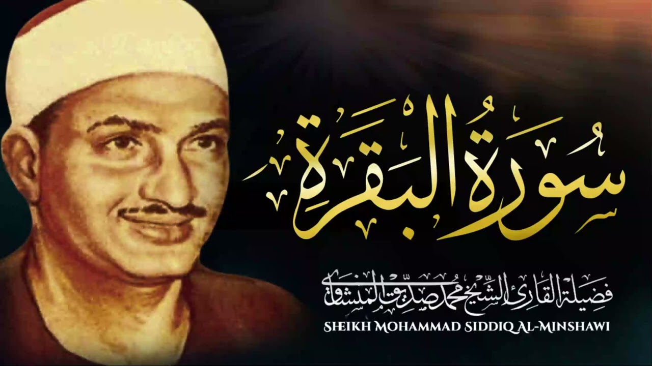 سورة البقرة كل يوم🕒تلاوة خالدة للباكي المبكي المنشاوي 📺 حصن للبيت من الشياطين