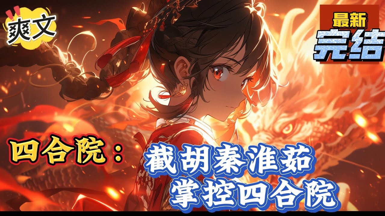💥完结！《四合院：截胡秦淮茹，掌控四合院》傻柱重生到了51年，获得坑禽系统。正赶上十八岁的秦淮茹跟贾东旭相亲，果断出手截胡。#四合院  #穿越 #爽文