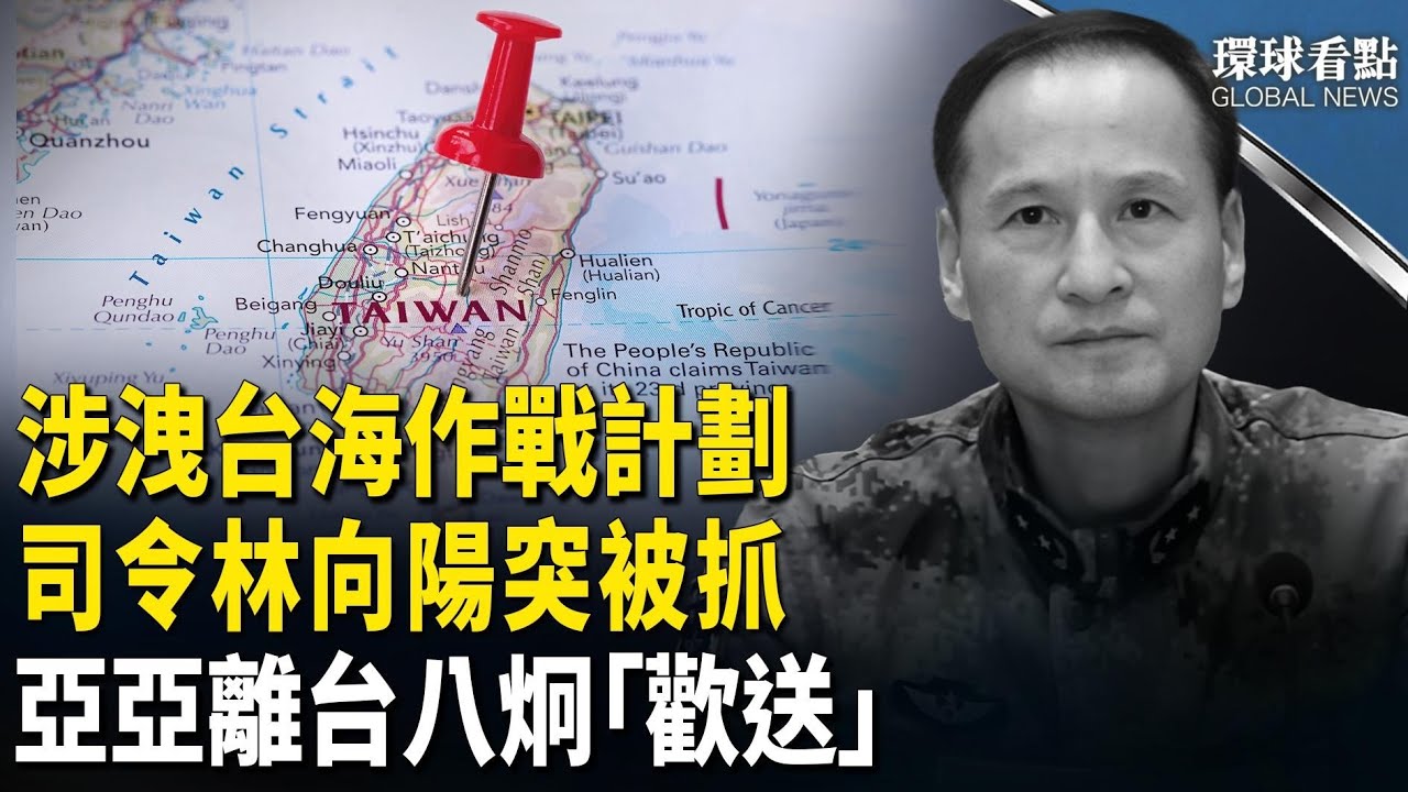 因洩密台海軍機？東部戰區林向陽出事了，中配亞亞離台，八炯民眾親自「送別」【環球看點】