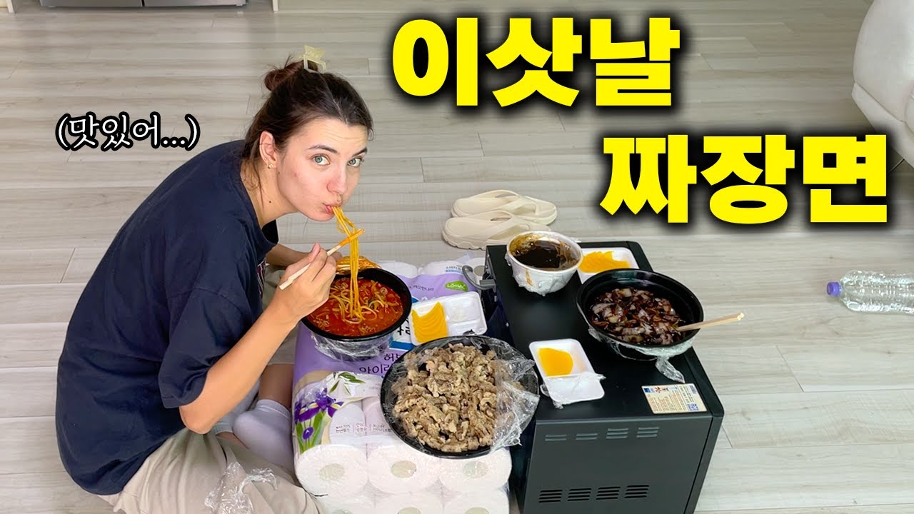 여보야 한국은 이사할 때 왜 짜장면 먹어??