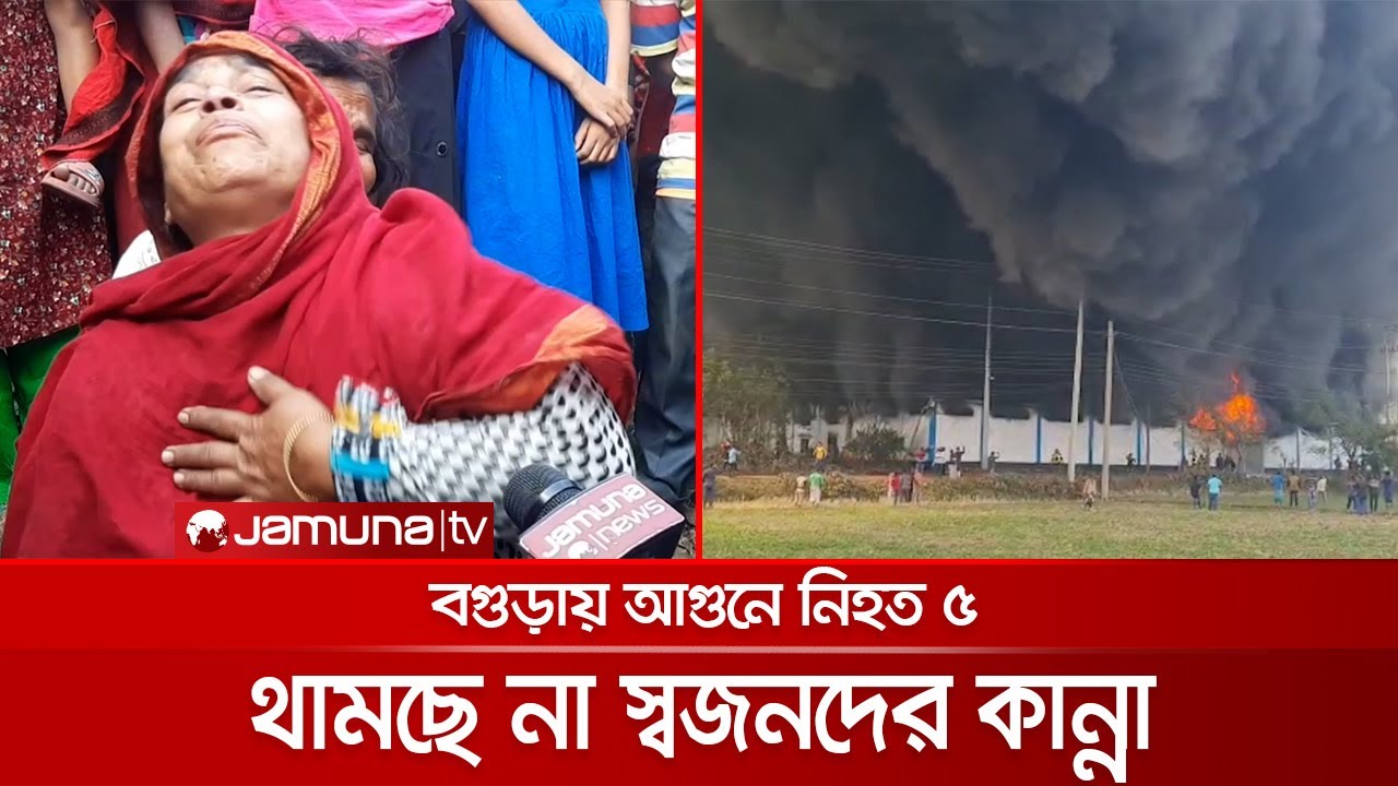 বগুড়ার প্লাস্টিক কারখানার আগুনে ৫ জনের মৃত্যু, তদন্ত কমিটি গঠন | Bogura Fire