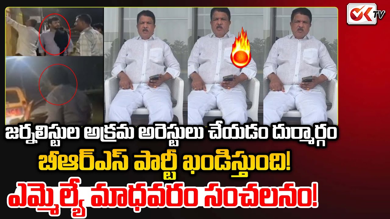 MLA Madhavaram Krishna Rao Comments on NTV Journalists Illegal Arrest || Oktv
