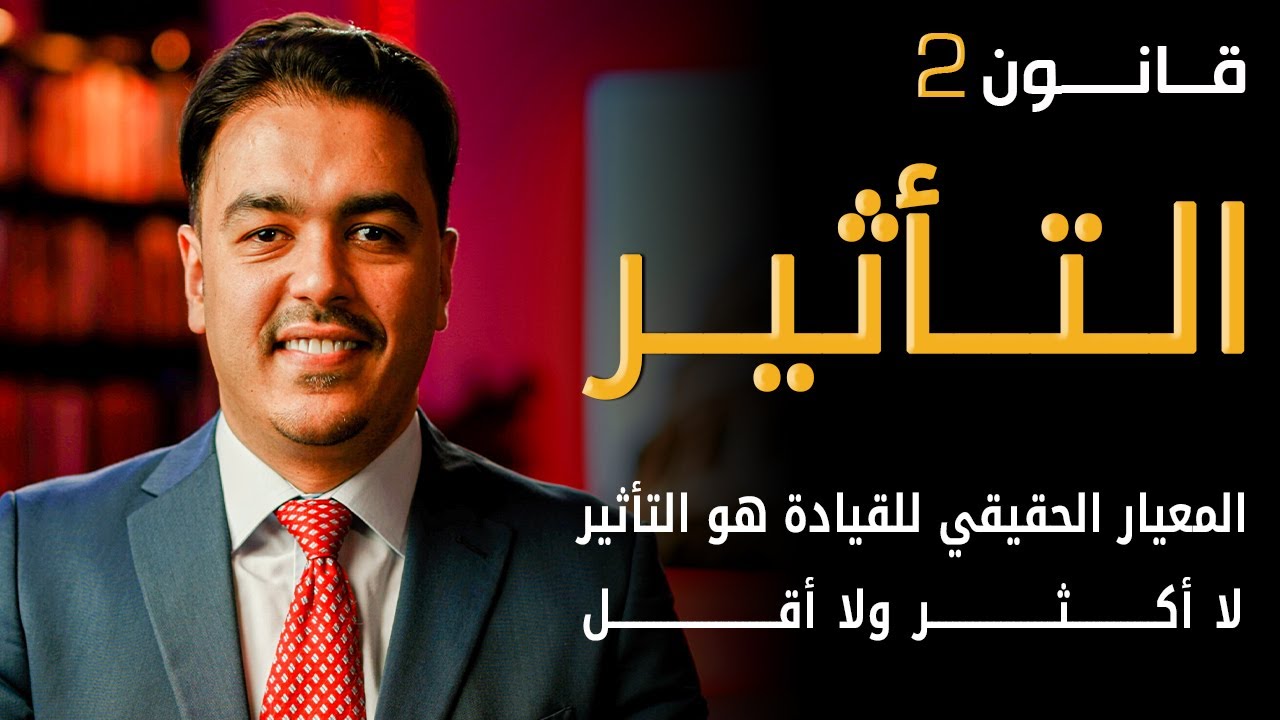 كيف تجعل الناس يتبعونك بإرادتهم؟ خبير القيادة رشاد فقيها