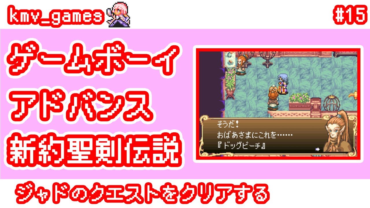 【GBA 新約聖剣伝説_Vol.15】ジャドのクエストをクリアする